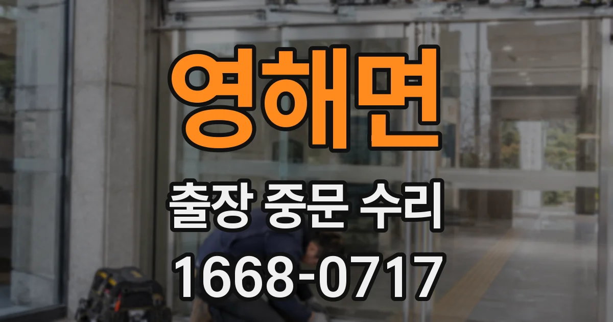 영해면 출장 중문 수리