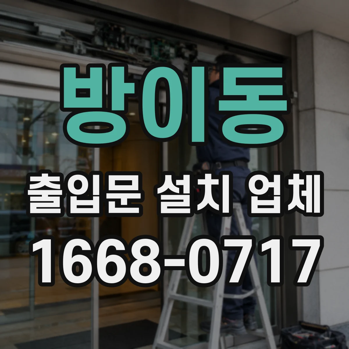 방이동 출입문 설치 업체