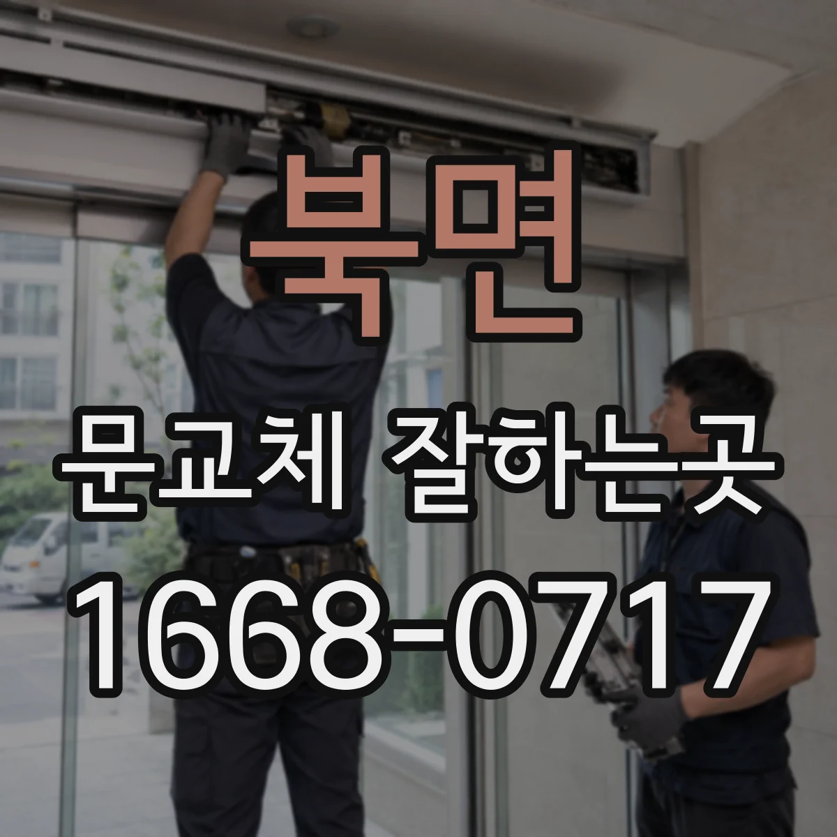 북면 문교체 잘하는곳