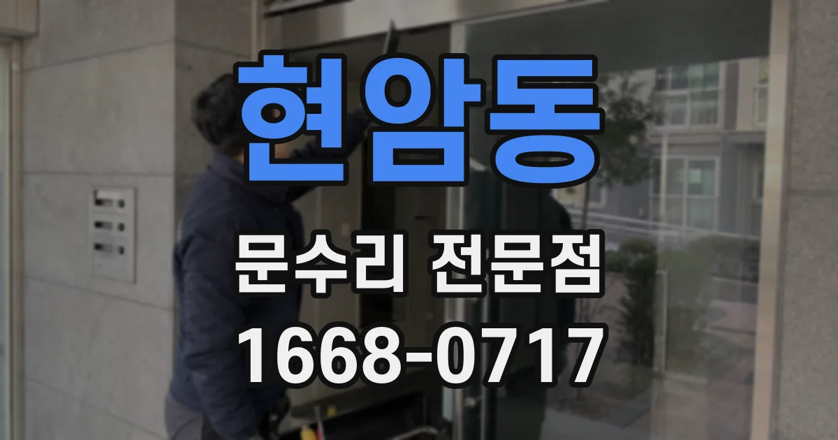 현암동 문수리 전문점