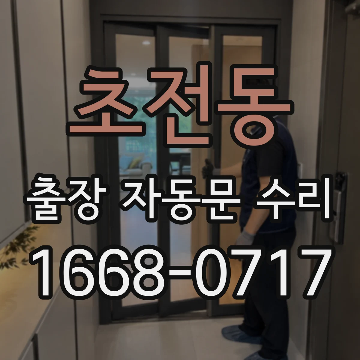 초전동 출장 자동문 수리