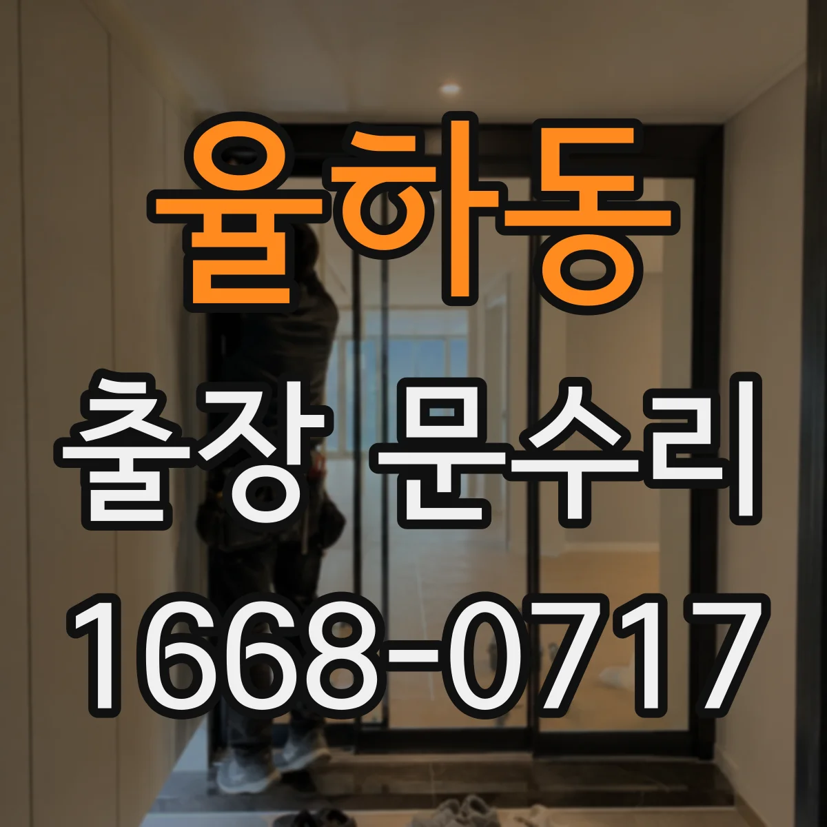 율하동 출장 문수리