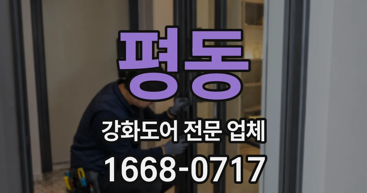 평동 강화도어 전문 업체