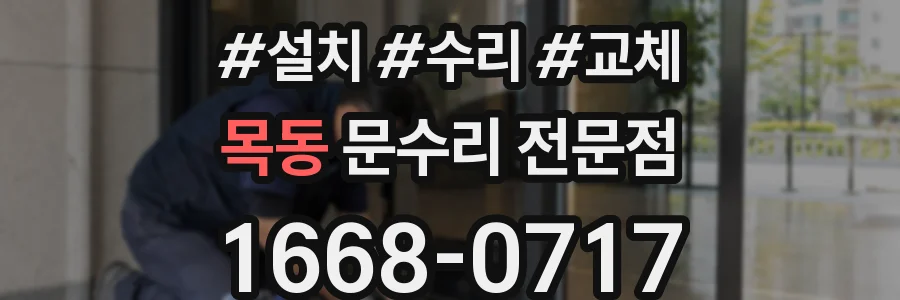 목동 문수리 전문점