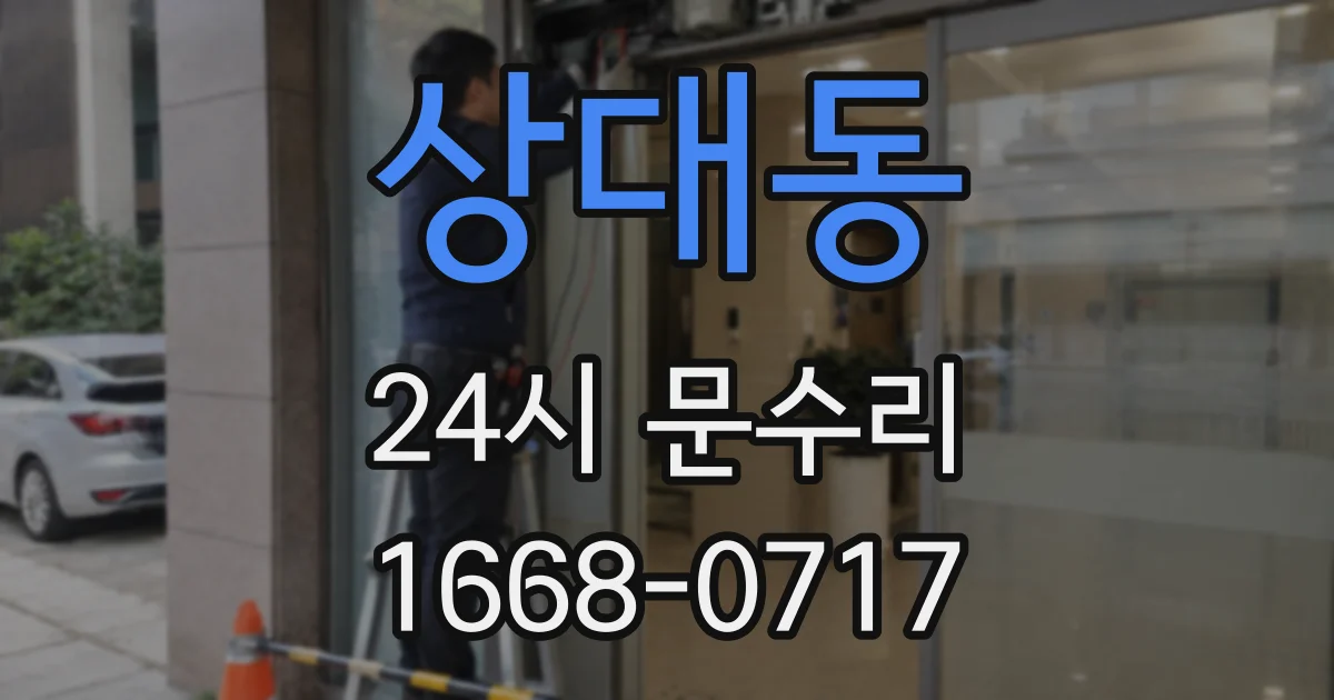 상대동 24시 문수리