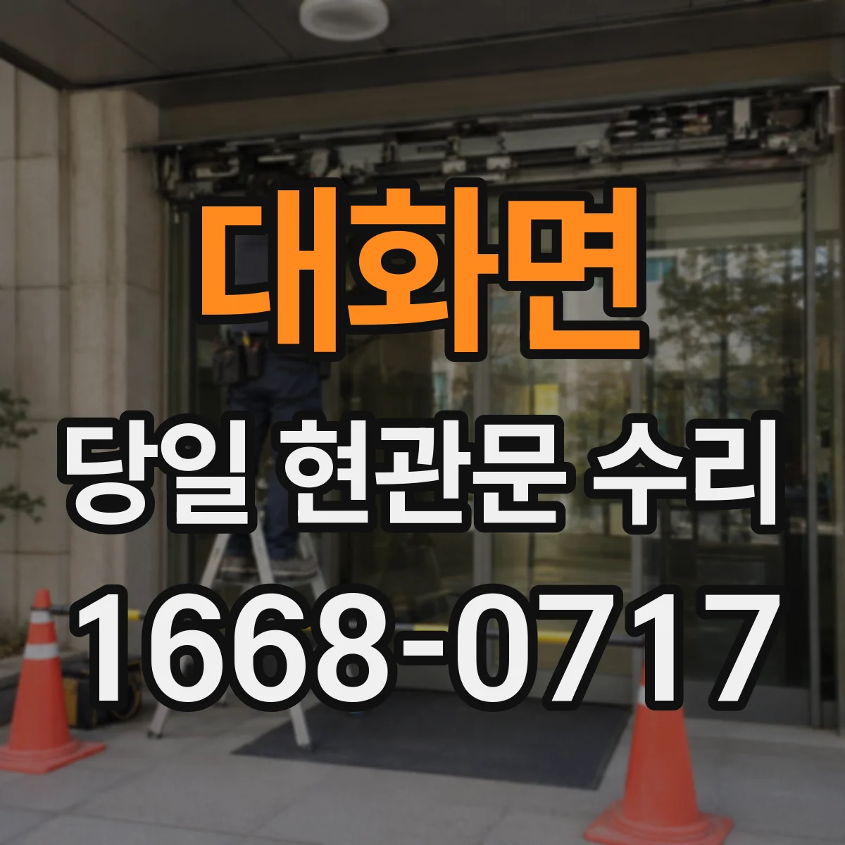 대화면 당일 현관문 수리