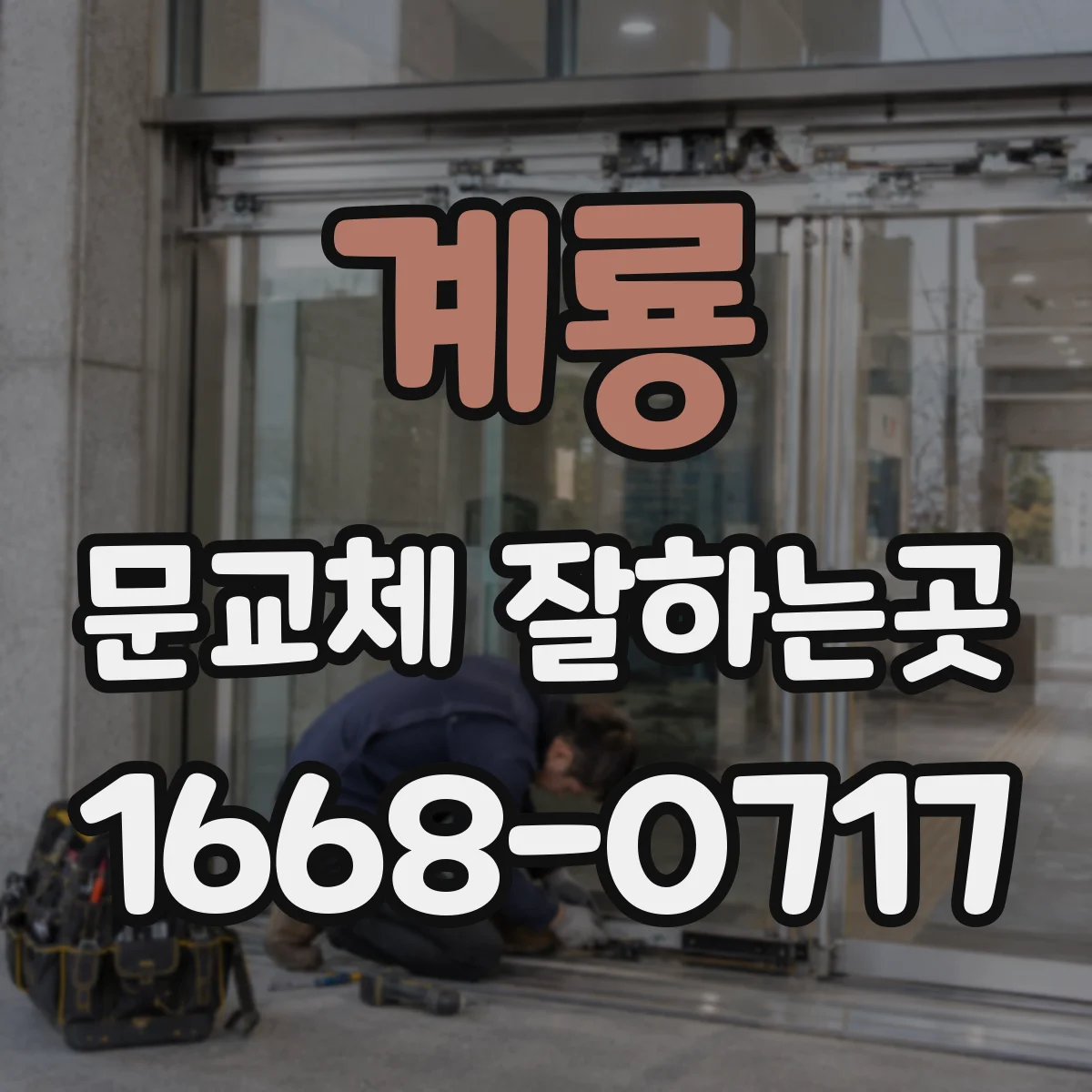 계룡 문교체 잘하는곳 현관문은 보안, 방문은 방음부터 살펴보기