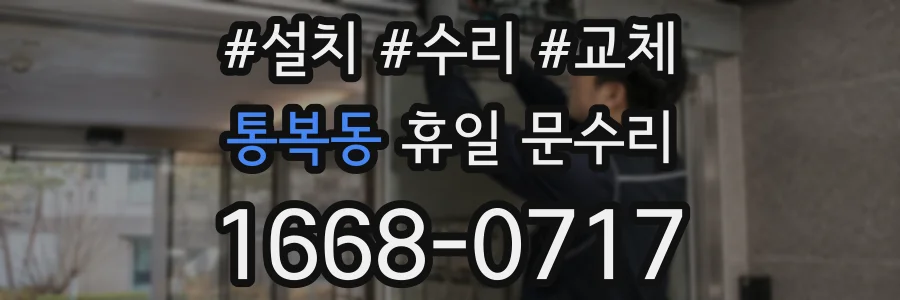 통복동 휴일 문수리