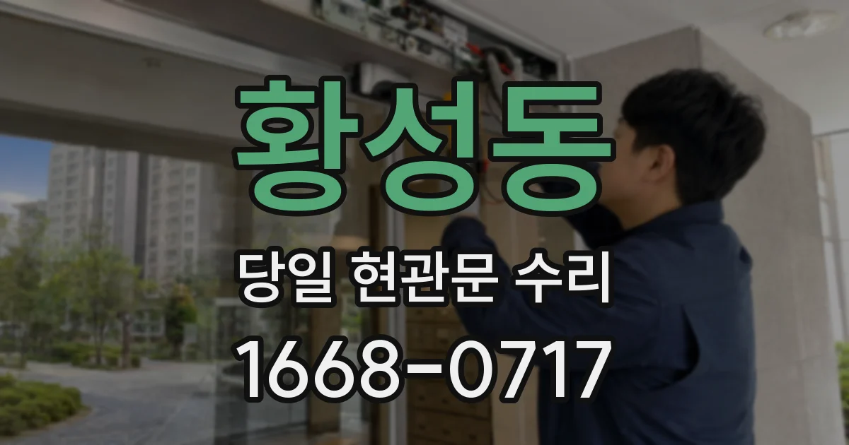 황성동 당일 현관문 수리
