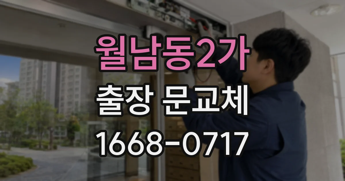 월남동2가 출장 문교체