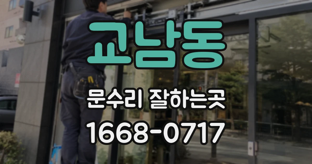 교남동 문수리 잘하는곳