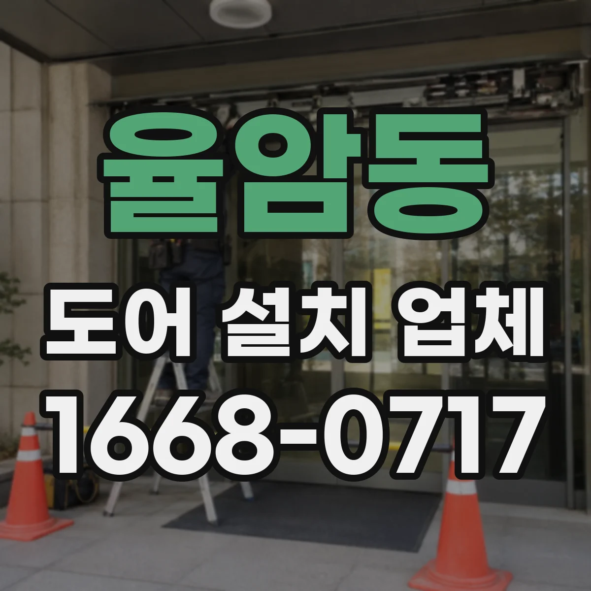 율암동 도어 설치 업체