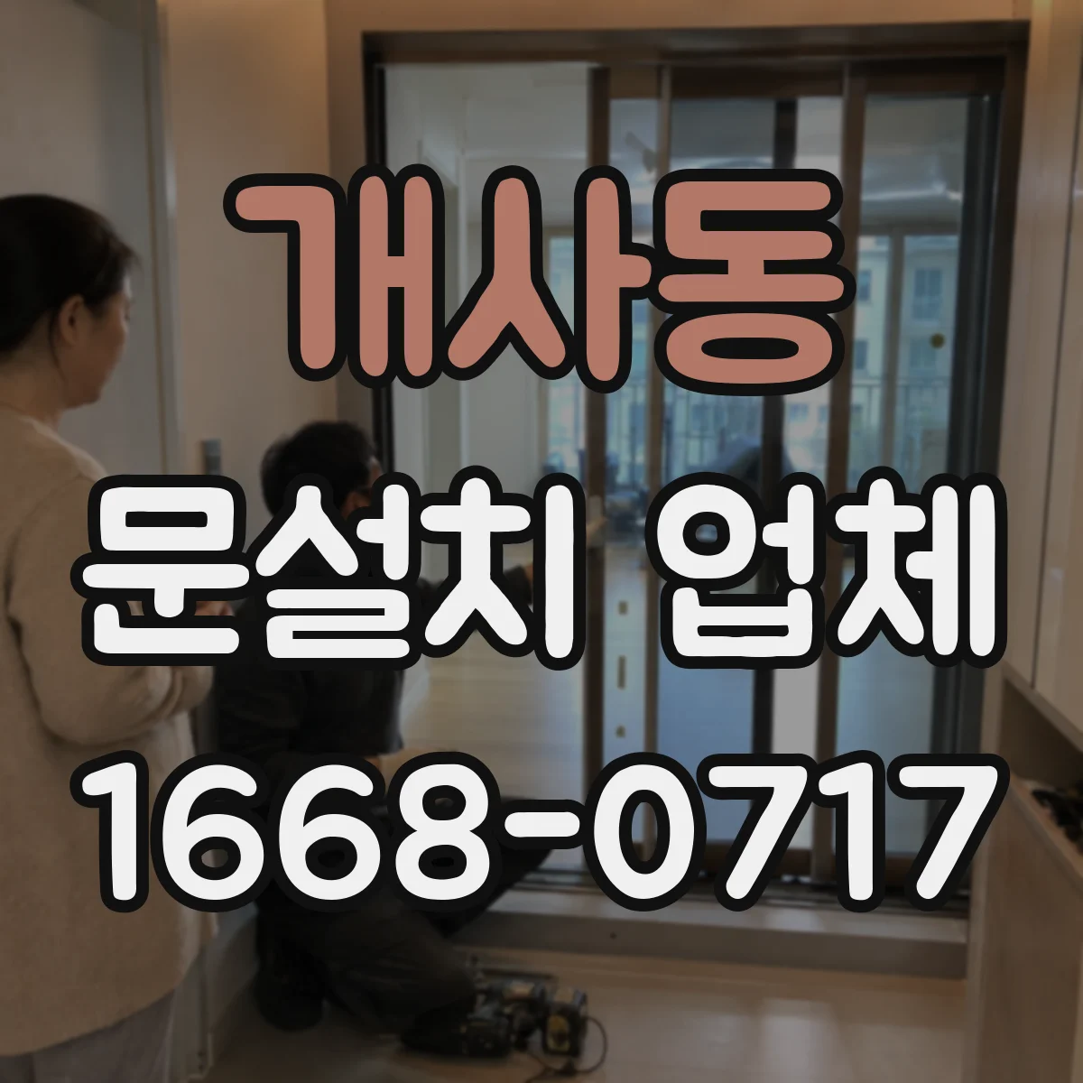 개사동 문설치 업체