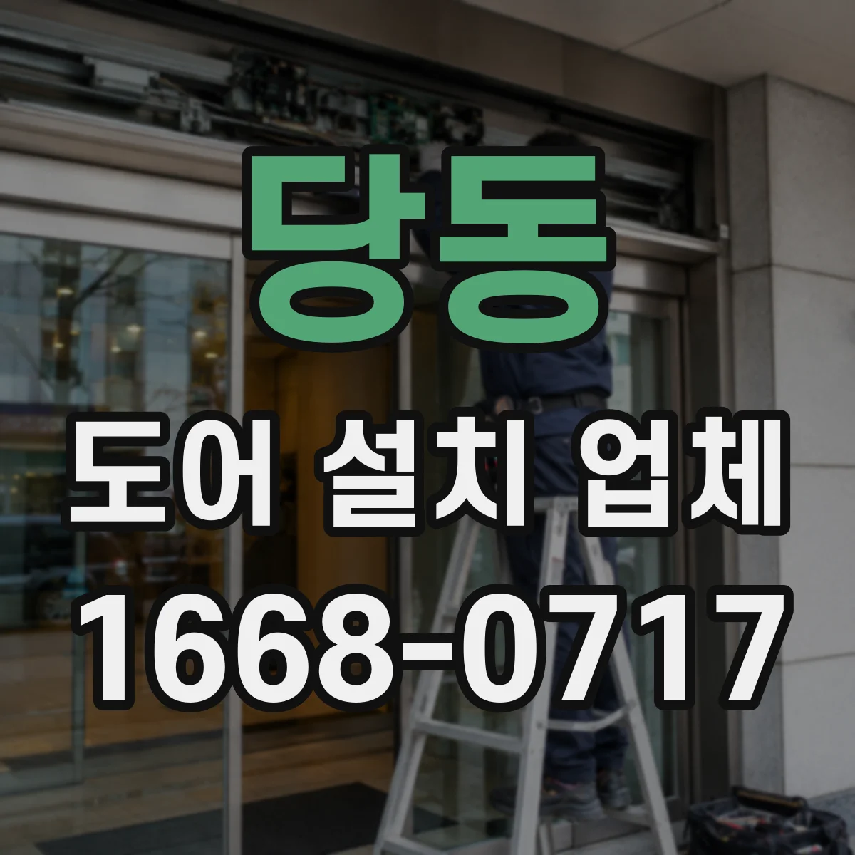 당동 도어 설치 업체