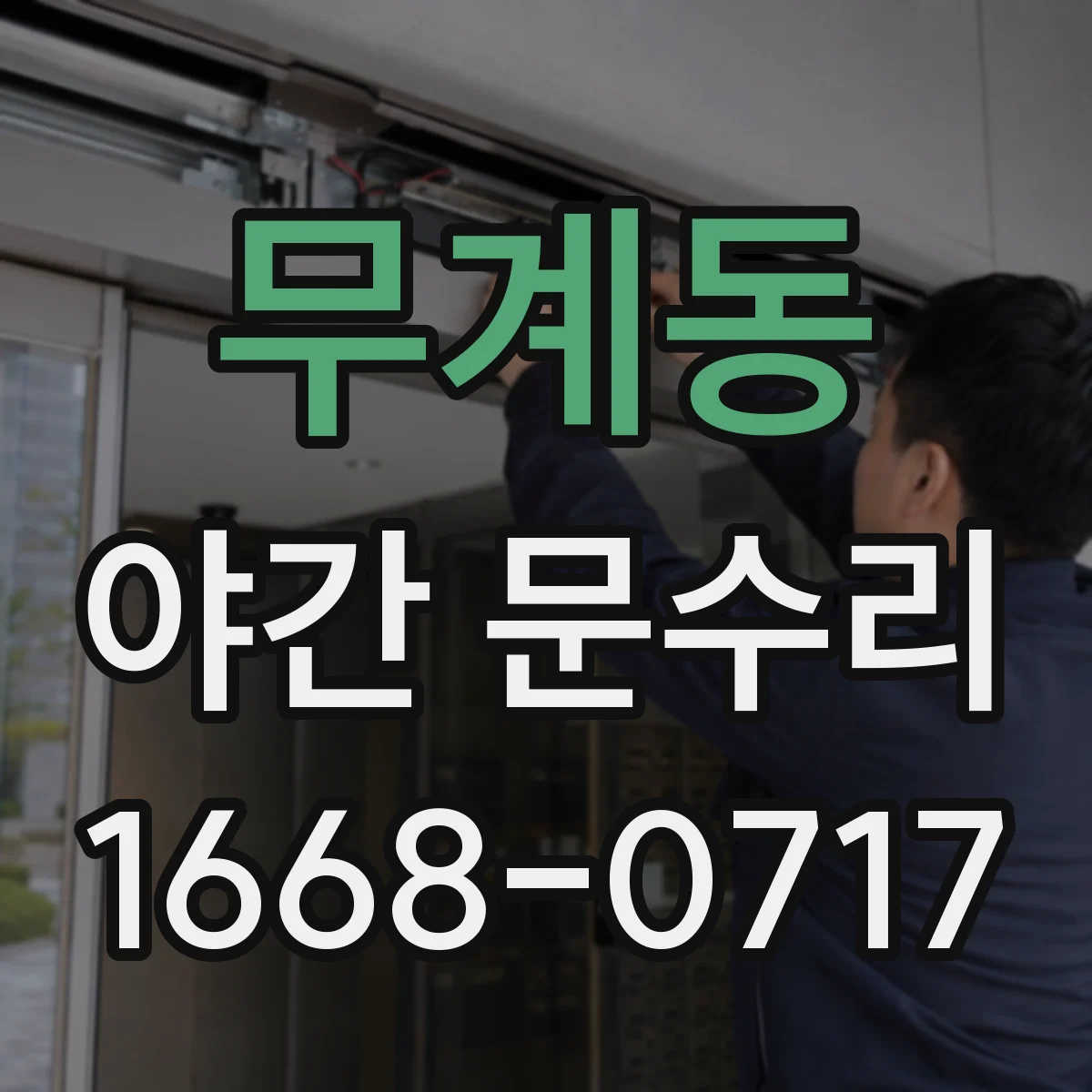 무계동 야간 문수리