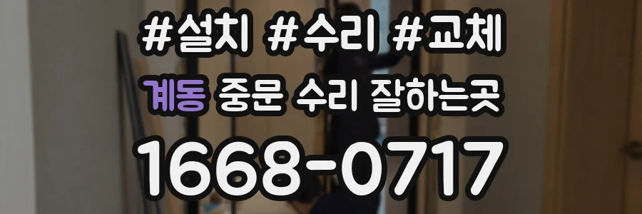 계동 중문 수리 잘하는곳