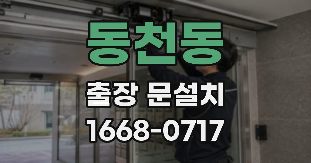 동천동 출장 문설치