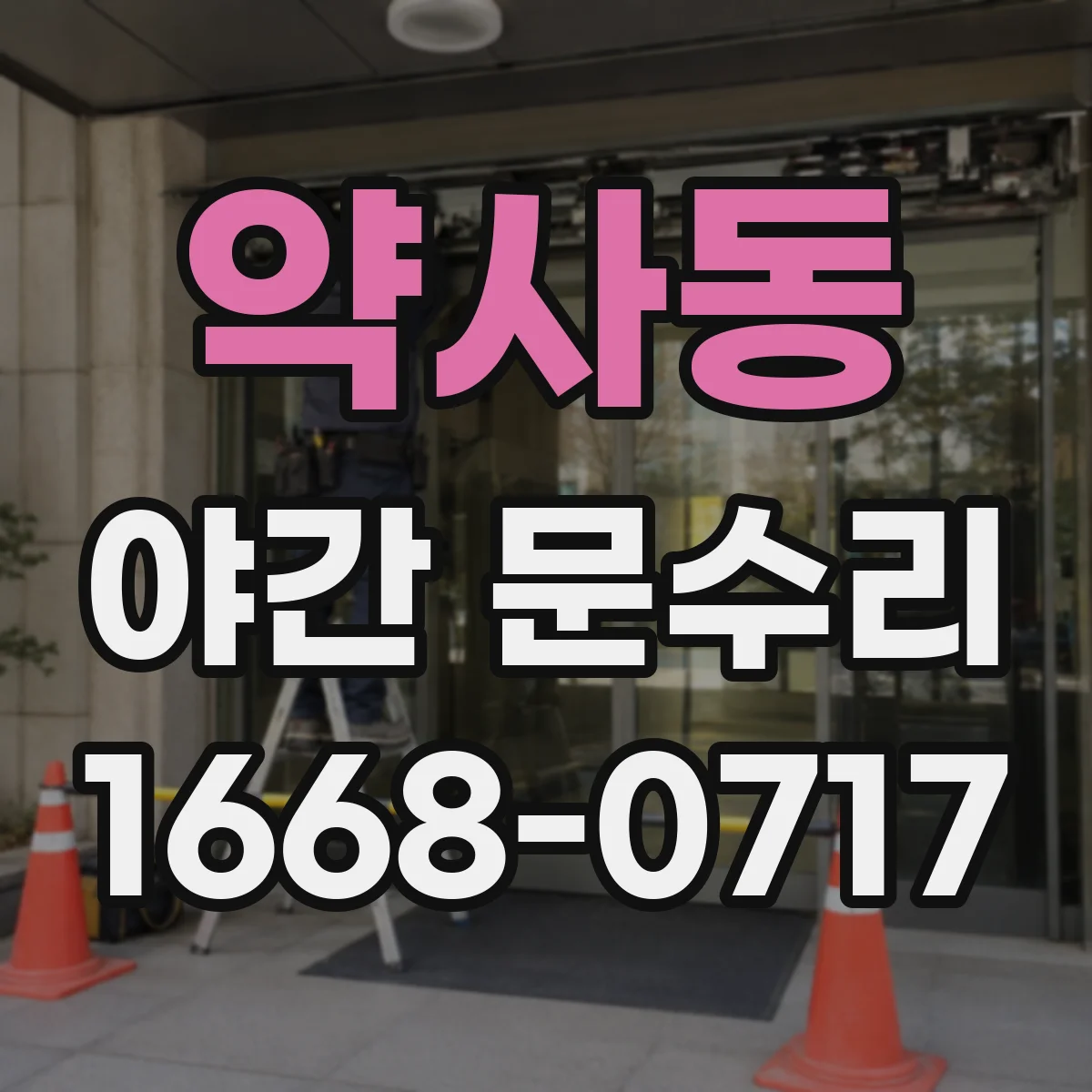 약사동 야간 문수리