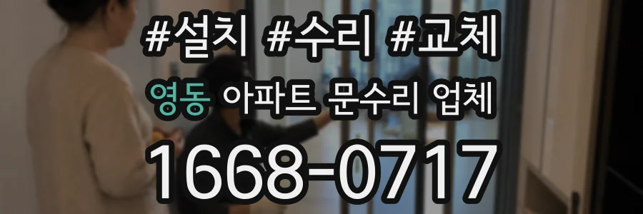 영동 아파트 문수리 업체