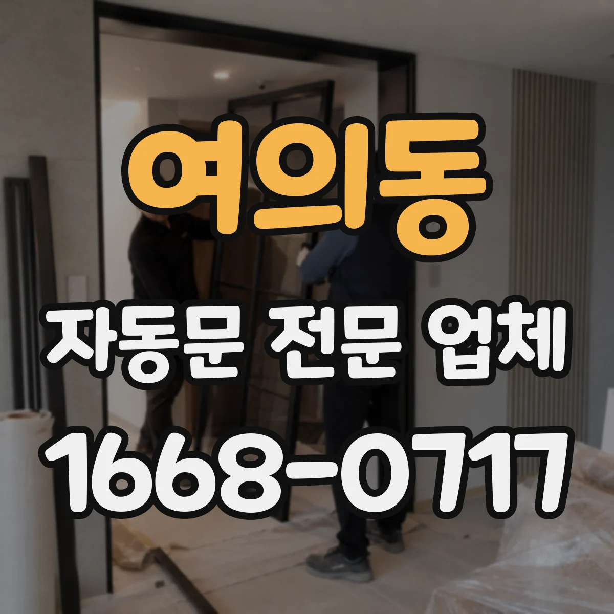 여의동 자동문 전문 업체