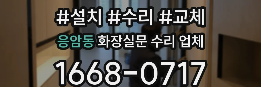 응암동 화장실문 수리 업체