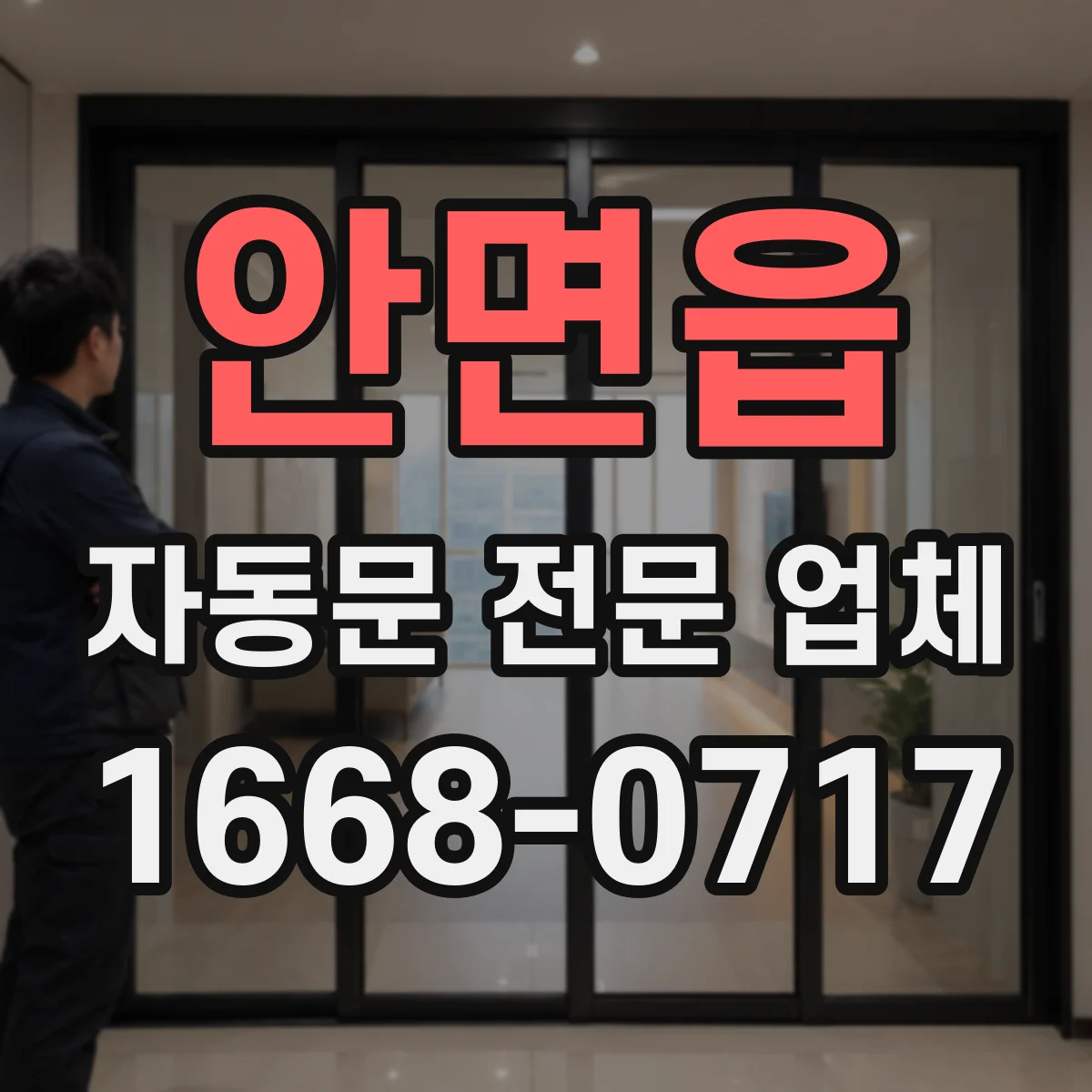 안면읍 자동문 전문 업체