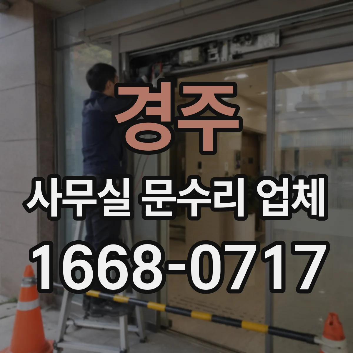 경주 사무실 문수리 업체 출입문 틈새 개선을 위한 단열재 보강 절차