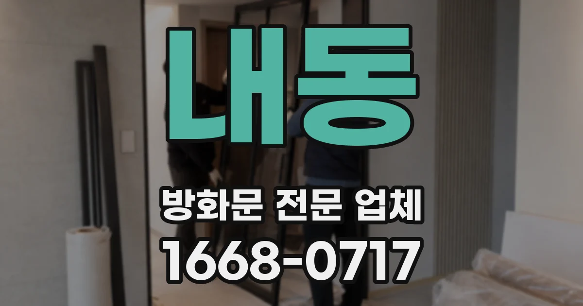 내동 방화문 전문 업체