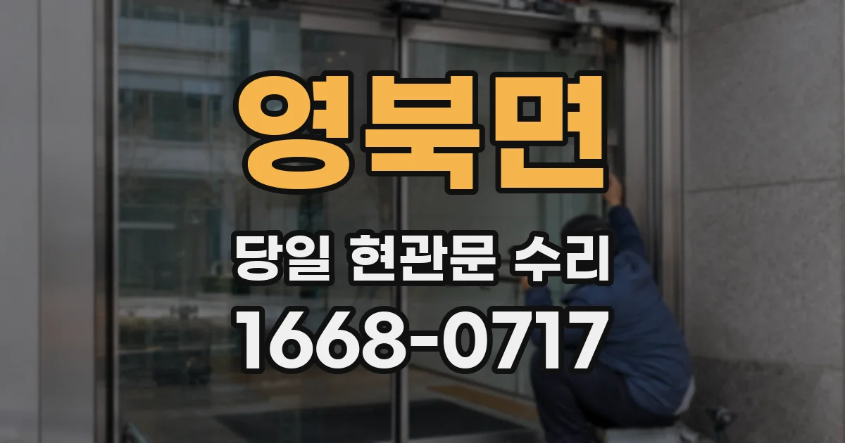 영북면 당일 현관문 수리