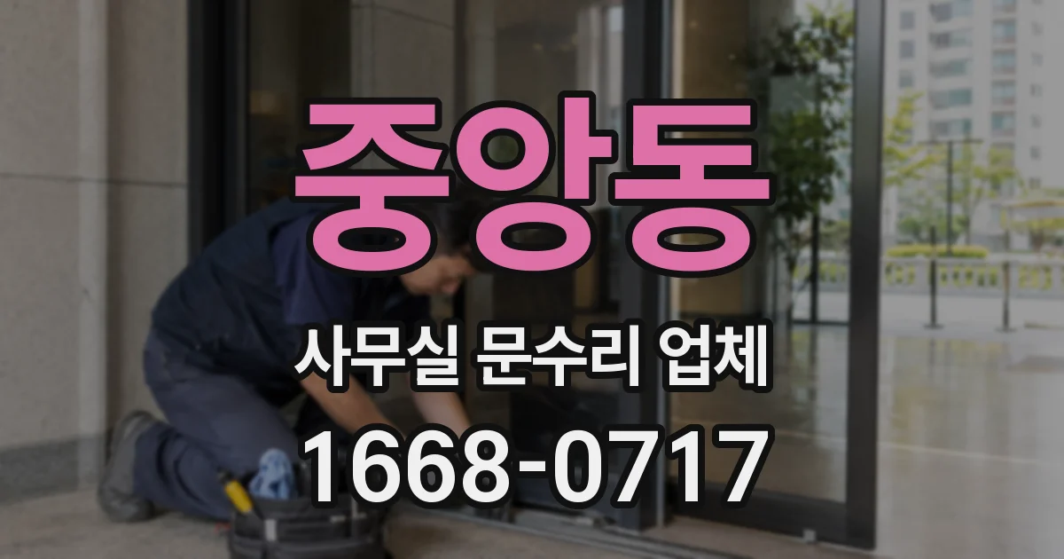 중앙동 사무실 문수리 업체