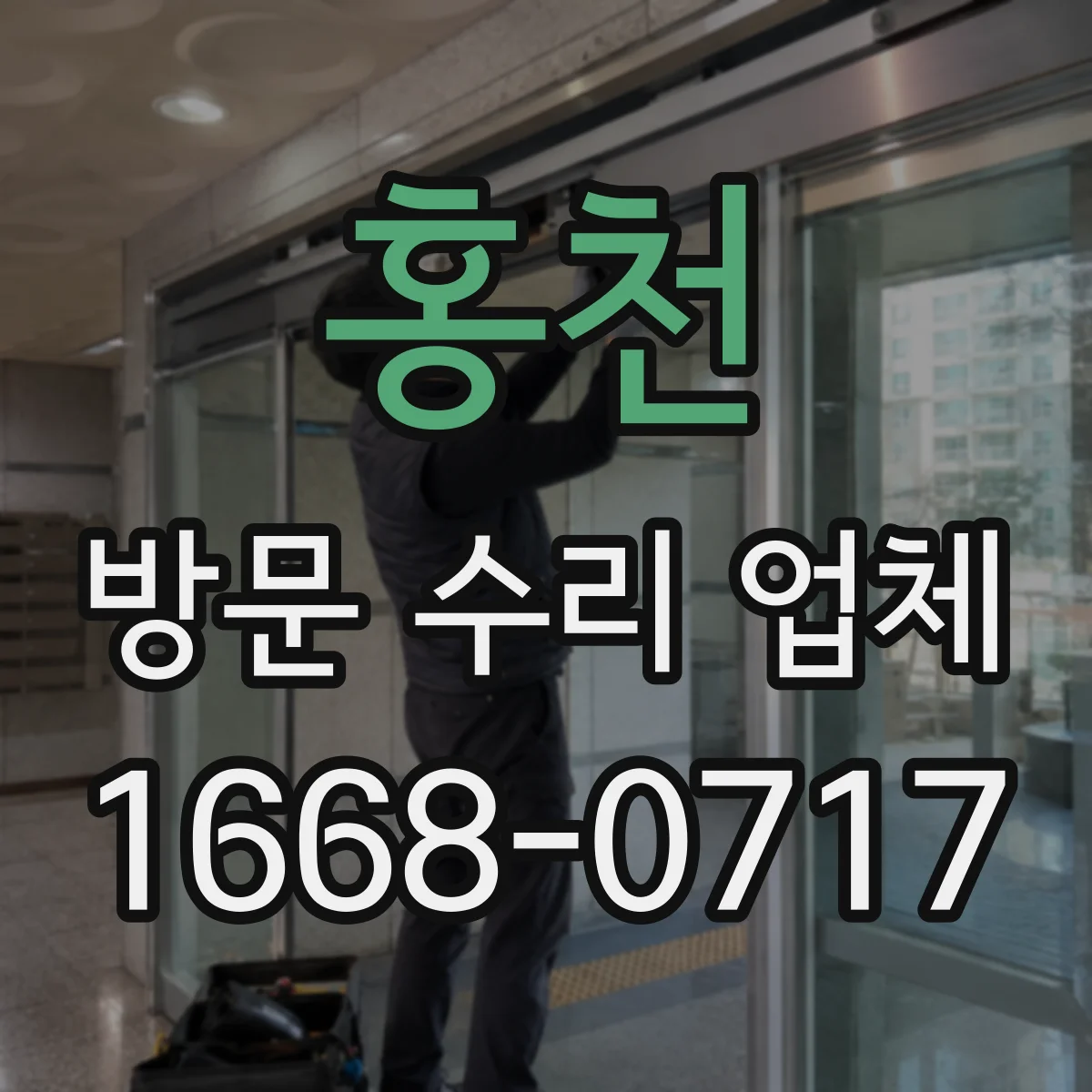 홍천 방문 수리 업체 사후 점검 포함 여부와 범위 합의