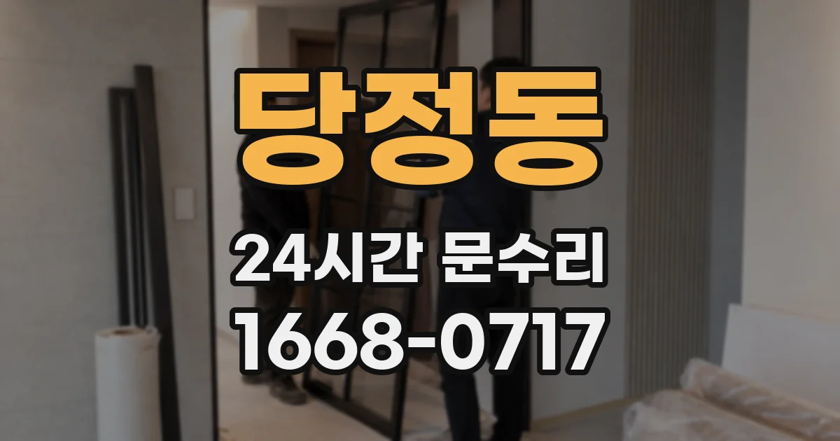 당정동 24시간 문수리