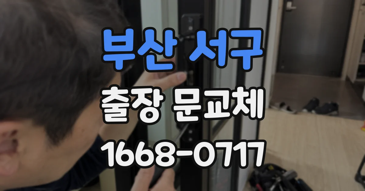 부산 서구 출장 문교체