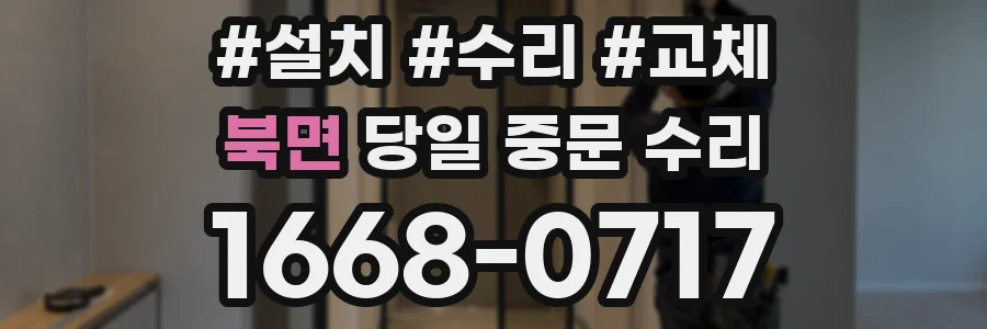 북면 당일 중문 수리