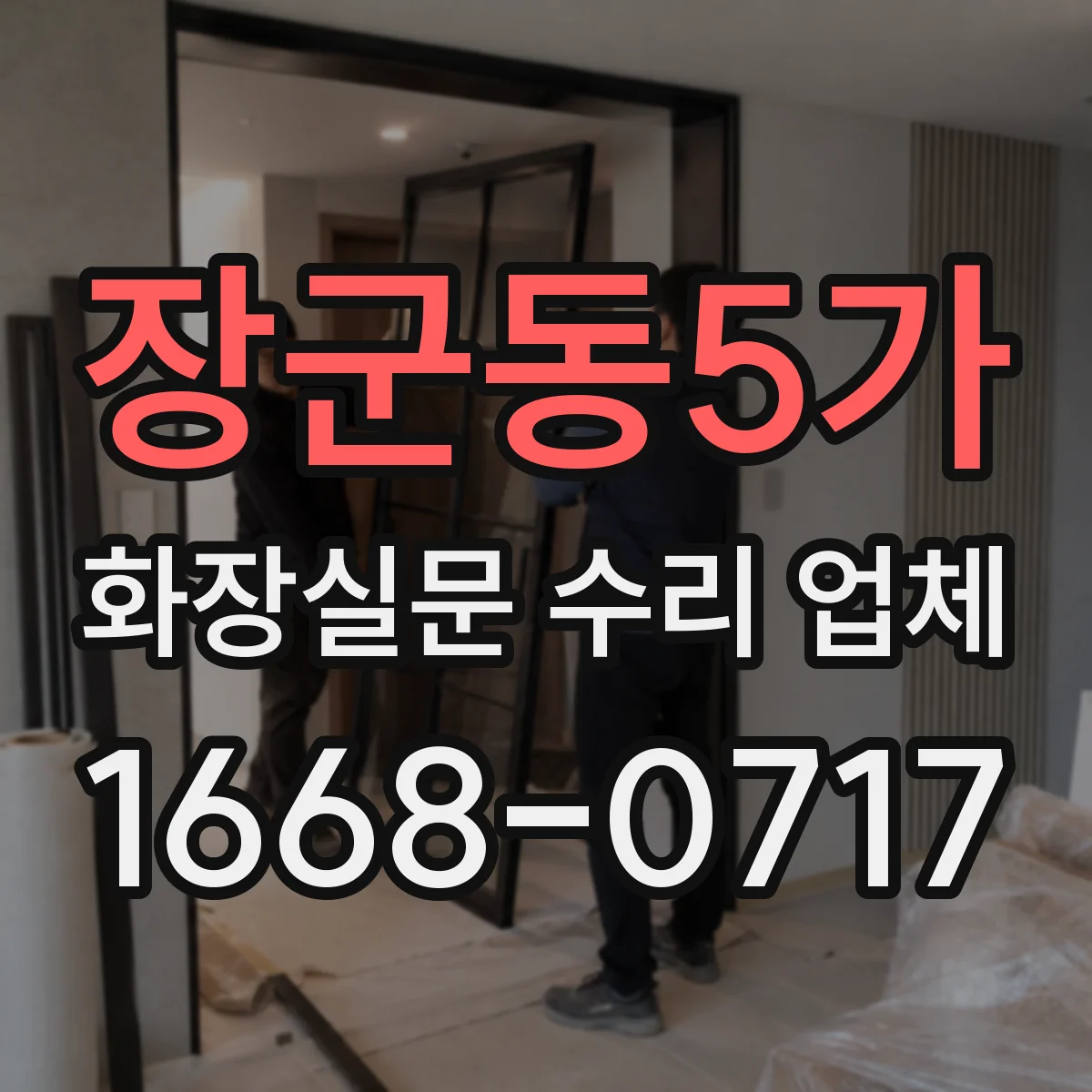 장군동5가 화장실문 수리 업체