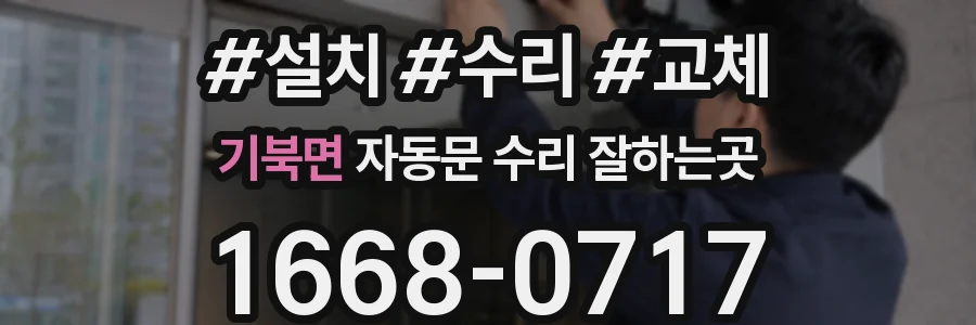 기북면 자동문 수리 잘하는곳