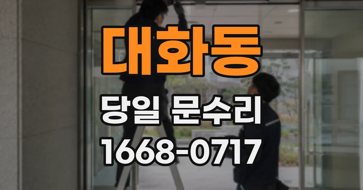 대화동 당일 문수리