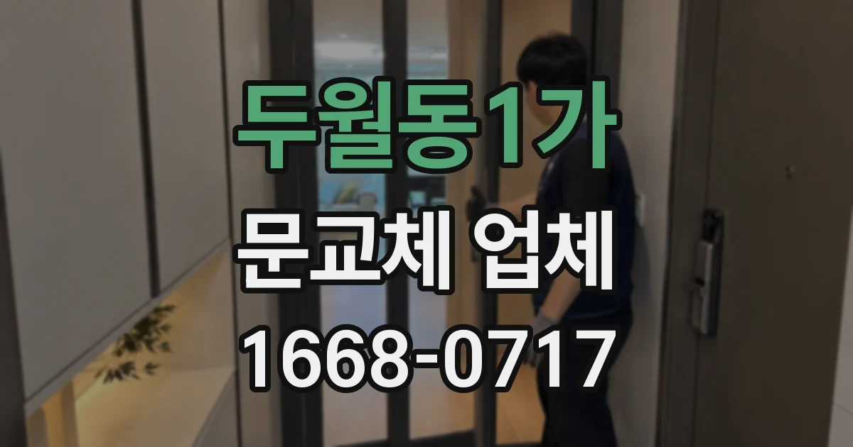 두월동1가 문교체 업체