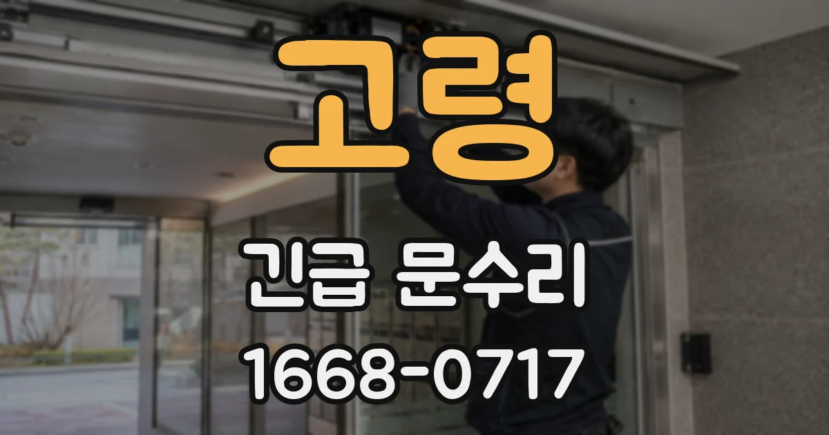 고령 긴급 문수리