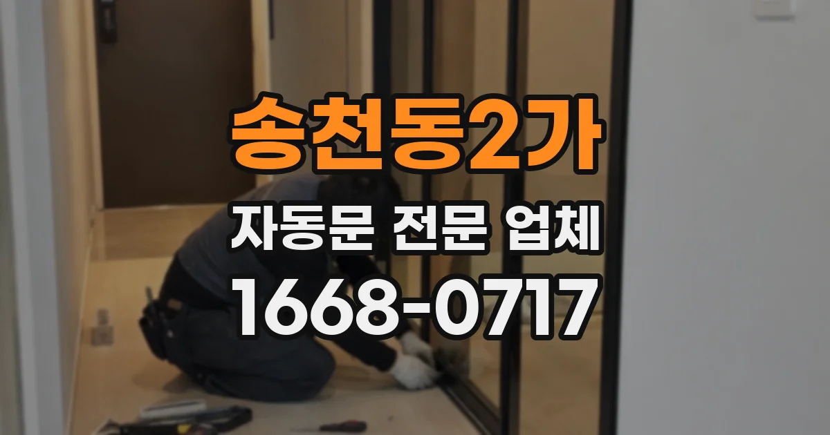 송천동2가 자동문 전문 업체
