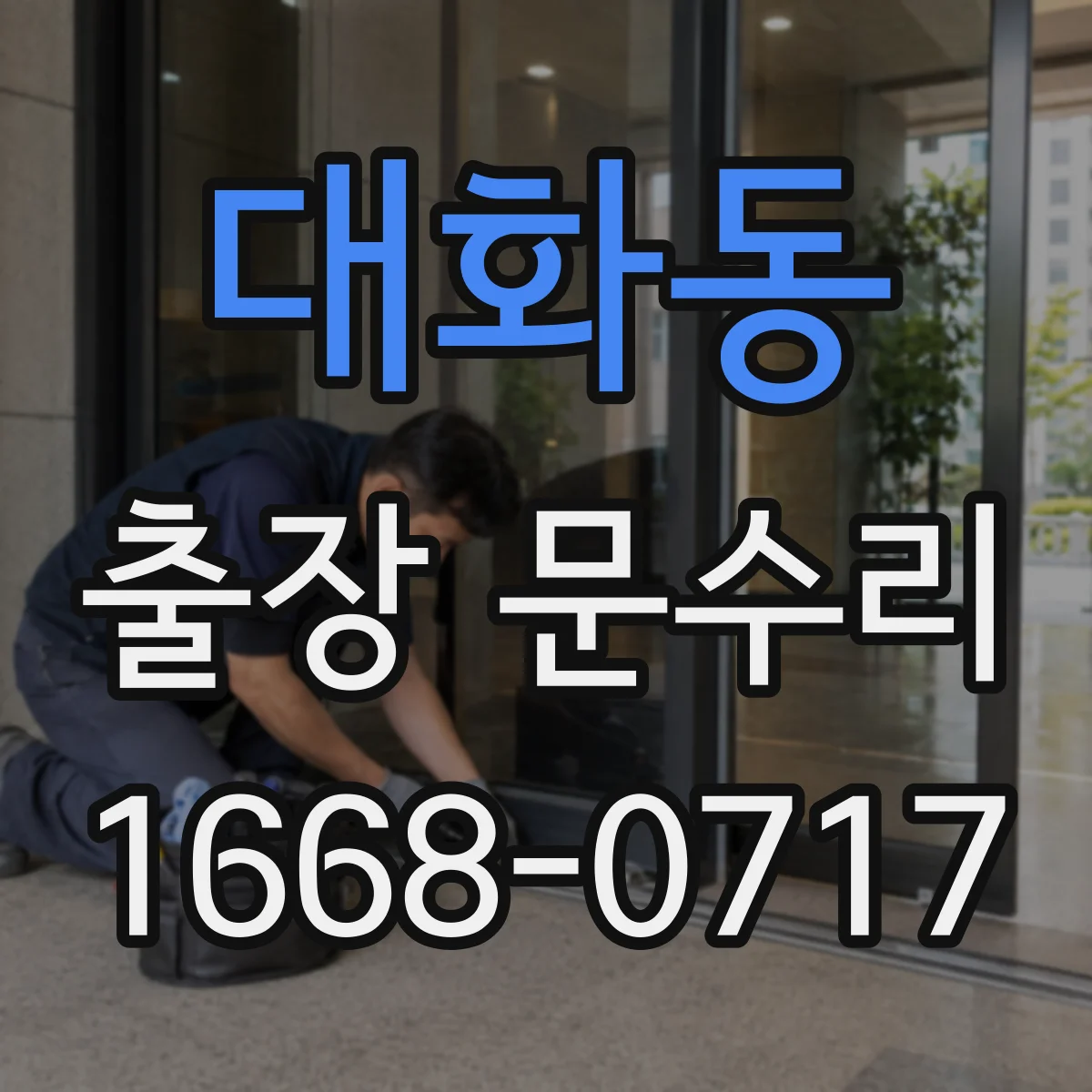 대화동 출장 문수리 현관문 안잠김 전, 상태 진단과 조치