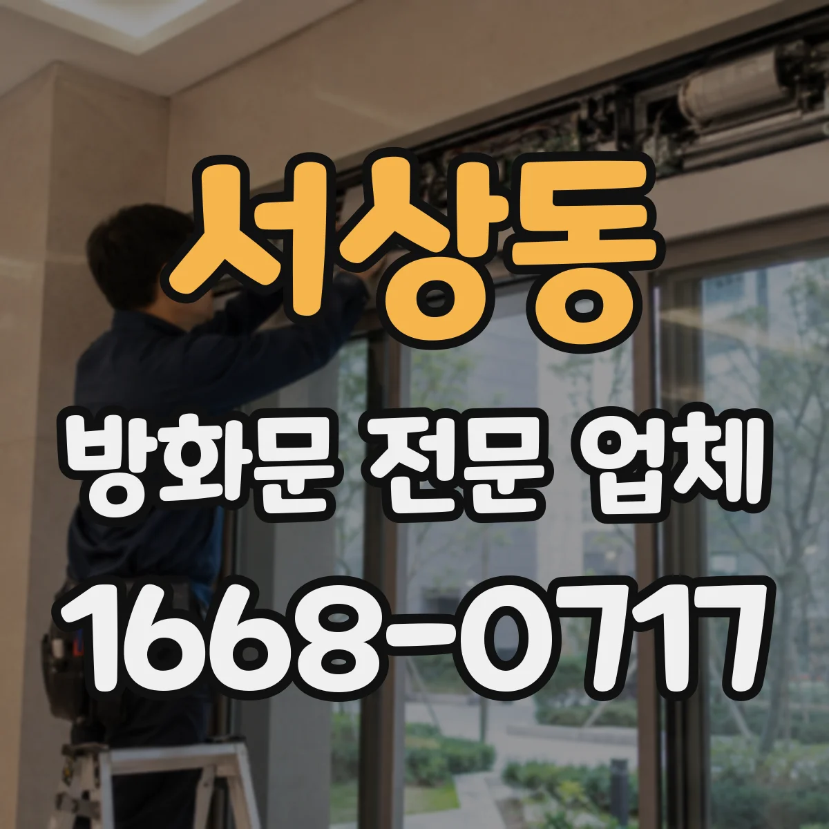 서상동 방화문 전문 업체