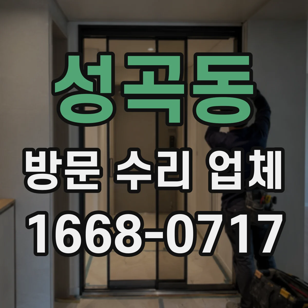 성곡동 방문 수리 업체