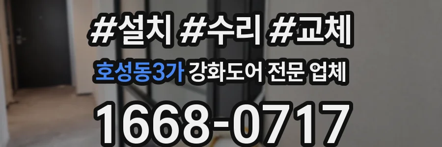 호성동3가 강화도어 전문 업체