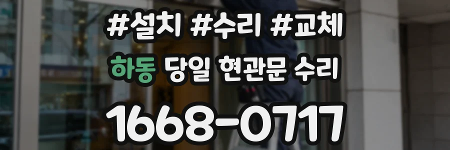 하동 당일 현관문 수리