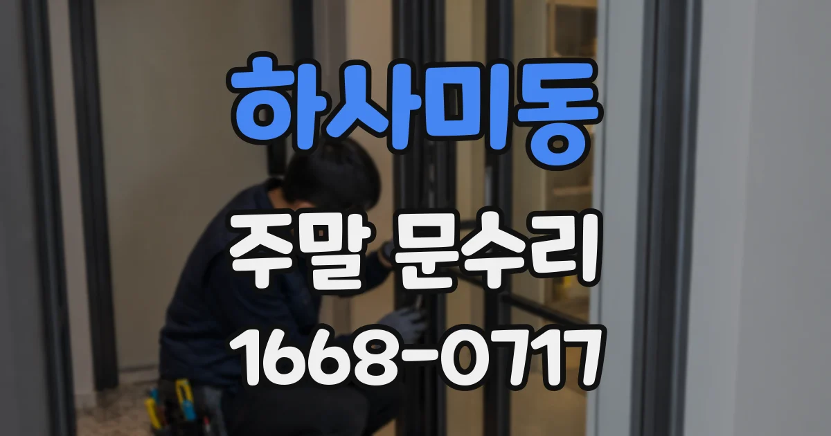 하사미동 주말 문수리