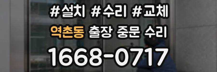 역촌동 출장 중문 수리