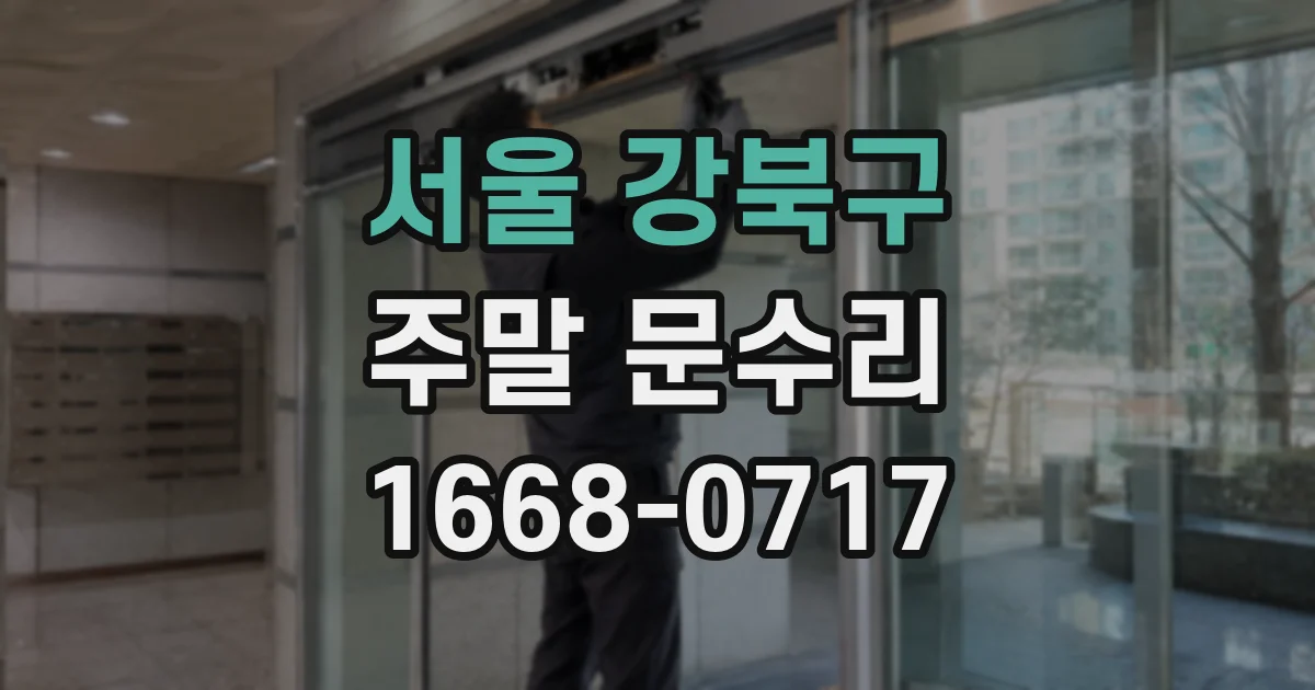 서울 강북구 주말 문수리