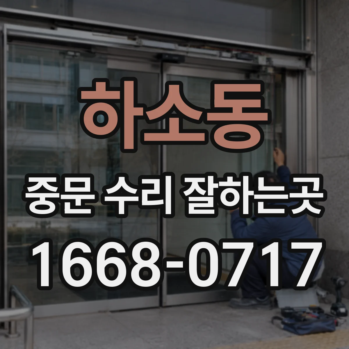 하소동 중문 수리 잘하는곳