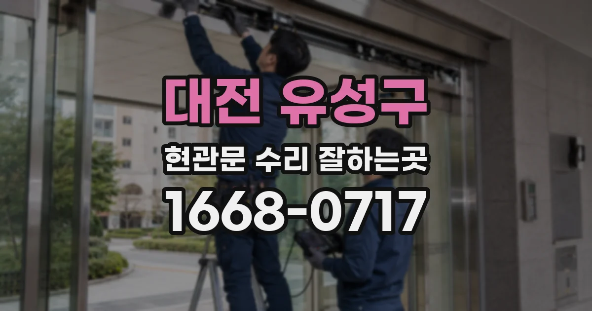 대전 유성구 현관문 수리 잘하는곳